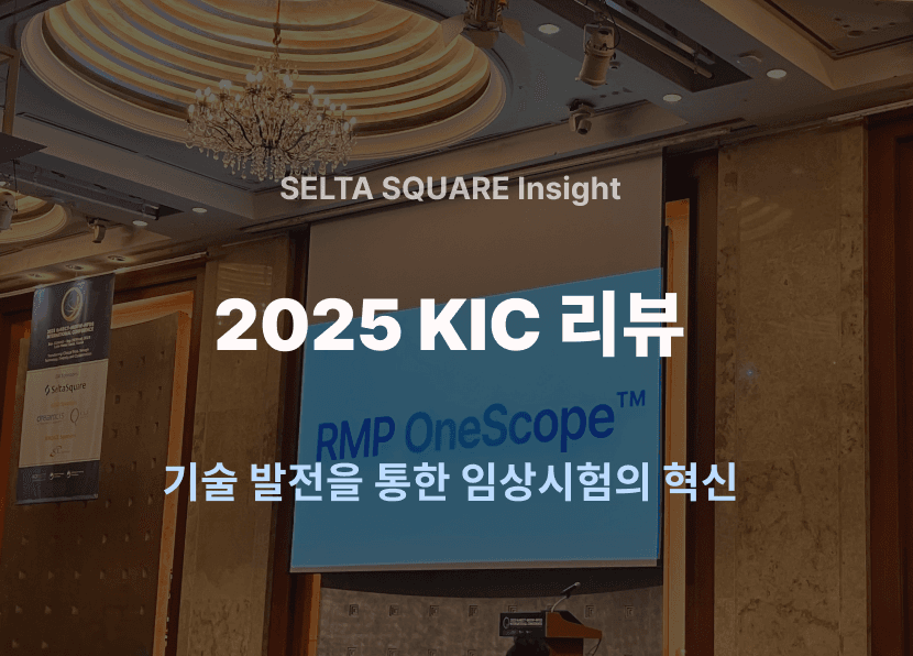 2025 KIC 리뷰: 기술 발전을 통한 임상시험의 혁신 